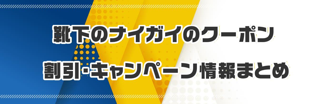 �C���̃i�C�K�C�̃N�[�|���E�����E�L�����y�[�����܂Ƃ�